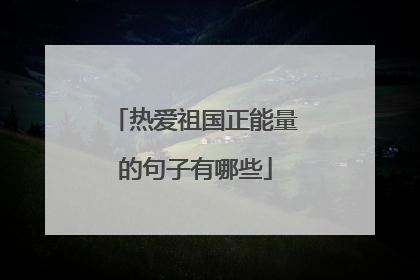 热爱祖国正能量的句子有哪些