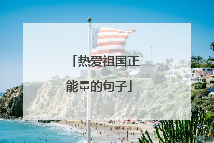 热爱祖国正能量的句子