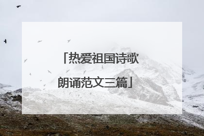 热爱祖国诗歌朗诵范文三篇