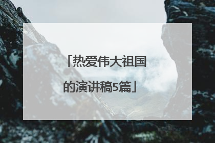 热爱伟大祖国的演讲稿5篇