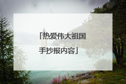热爱伟大祖国手抄报内容