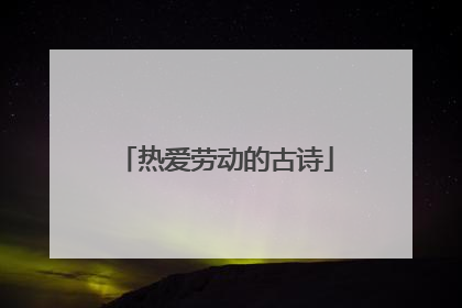 热爱劳动的古诗