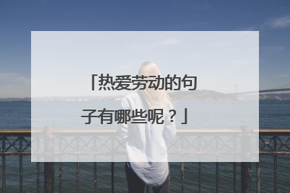 热爱劳动的句子有哪些呢?