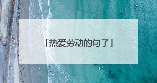 热爱劳动的句子