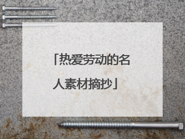热爱劳动的名人素材摘抄