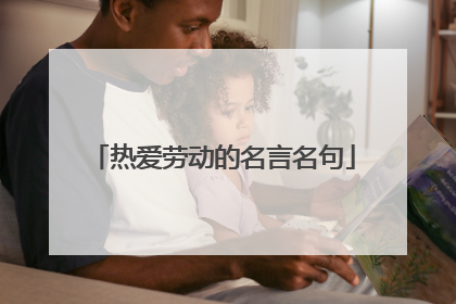 热爱劳动的名言名句