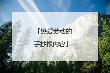 热爱劳动的手抄报内容
