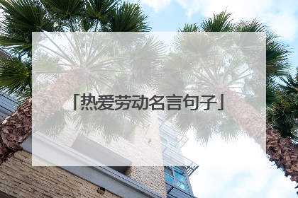 热爱劳动名言句子