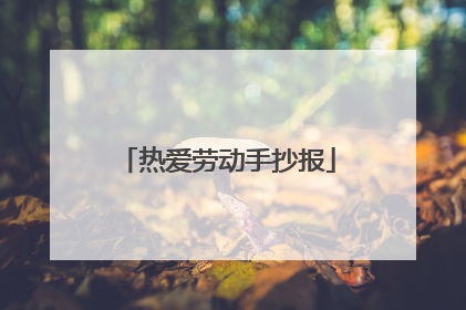 热爱劳动手抄报