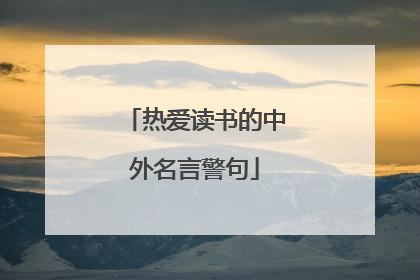 热爱读书的中外名言警句