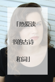 热爱读书的古诗和词