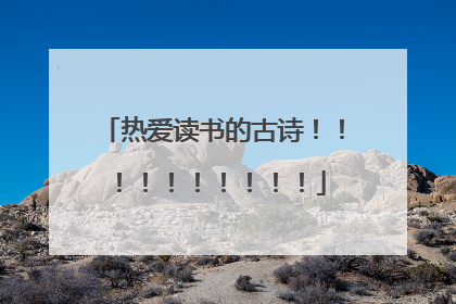 热爱读书的古诗!!!!!!!!!!