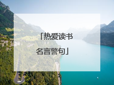 热爱读书名言警句