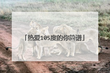 热爱105度的你简谱