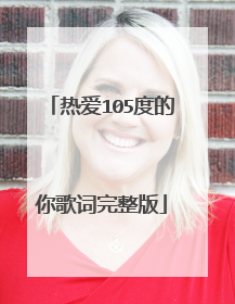热爱105度的你歌词完整版