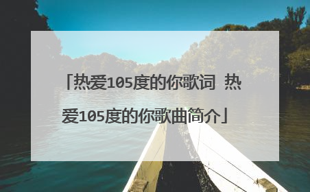 热爱105度的你歌词 热爱105度的你歌曲简介