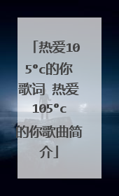 热爱105°c的你歌词 热爱105°c的你歌曲简介
