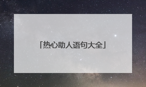 热心助人语句大全