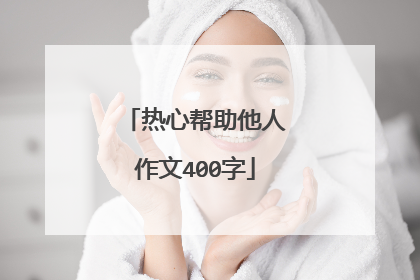 热心帮助他人作文400字