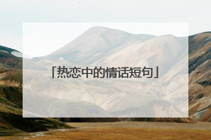 热恋中的情话短句