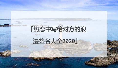 热恋中写给对方的浪漫签名大全2020