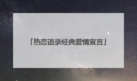 热恋语录经典爱情宣言