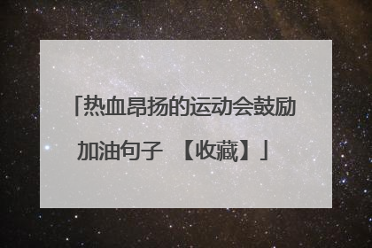热血昂扬的运动会鼓励加油句子 【收藏】
