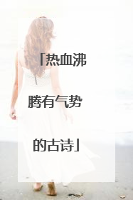 热血沸腾有气势的古诗