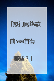 热门网络歌曲500首有哪些?