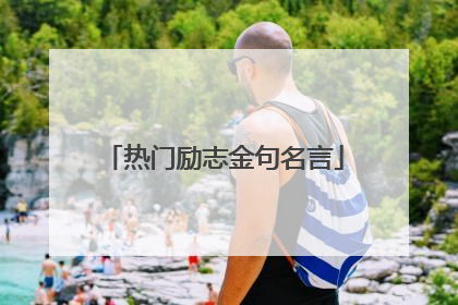 热门励志金句名言