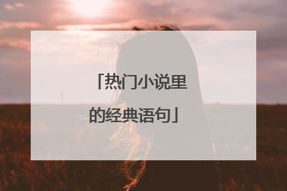 热门小说里的经典语句