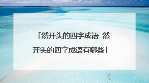 然开头的四字成语 然开头的四字成语有哪些