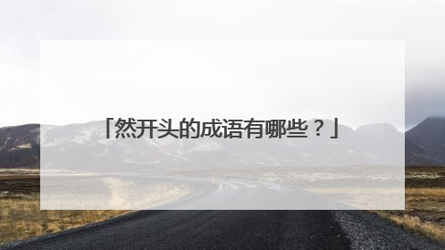 然开头的成语有哪些？