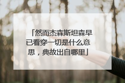 然而杰森斯坦森早已看穿一切是什么意思，典故出自哪里