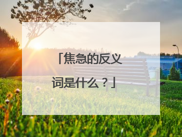 焦急的反义词是什么？