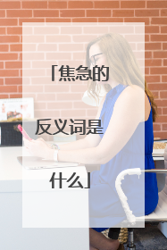 焦急的反义词是什么