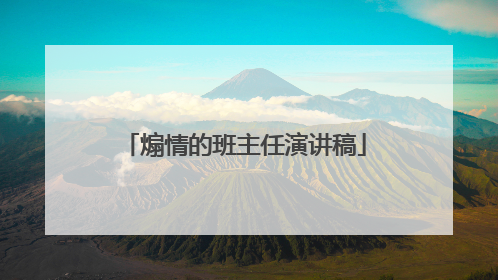 煽情的班主任演讲稿