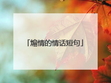 煽情的情话短句