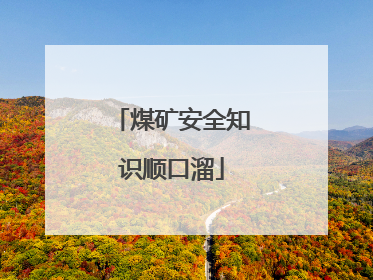 煤矿安全知识顺口溜