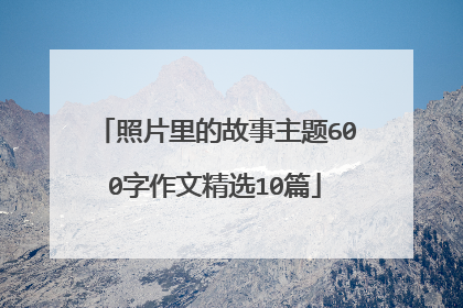 照片里的故事主题600字作文精选10篇