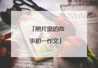 照片里的故事初一作文