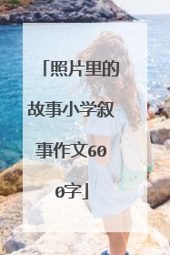 照片里的故事小学叙事作文600字