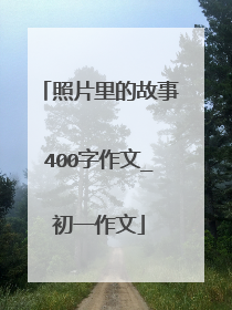 照片里的故事400字作文_初一作文