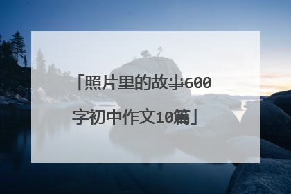 照片里的故事600字初中作文10篇