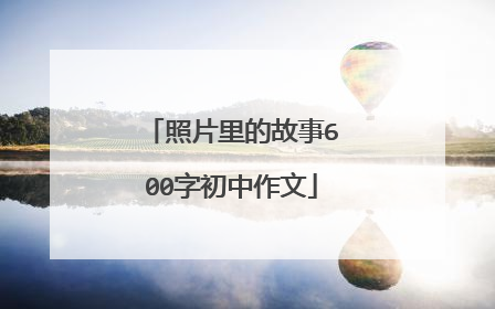 照片里的故事600字初中作文