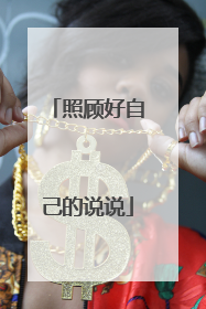照顾好自己的说说