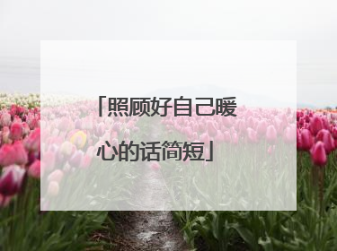 照顾好自己暖心的话简短