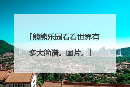 熊熊乐园看看世界有多大简谱。图片。