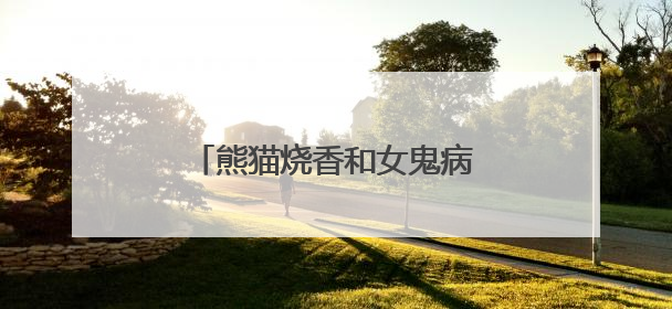 熊猫烧香和女鬼病毒是一个性质的吗