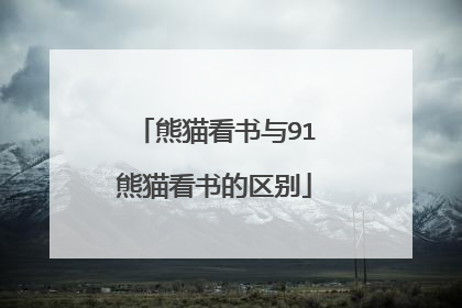 熊猫看书与91熊猫看书的区别
